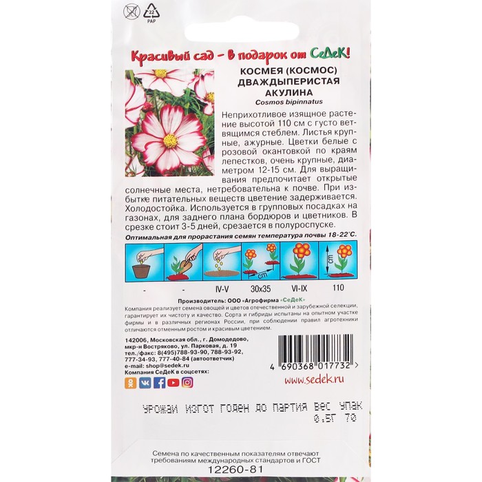 

Семена цветов Космея "Акулина "0.5 г