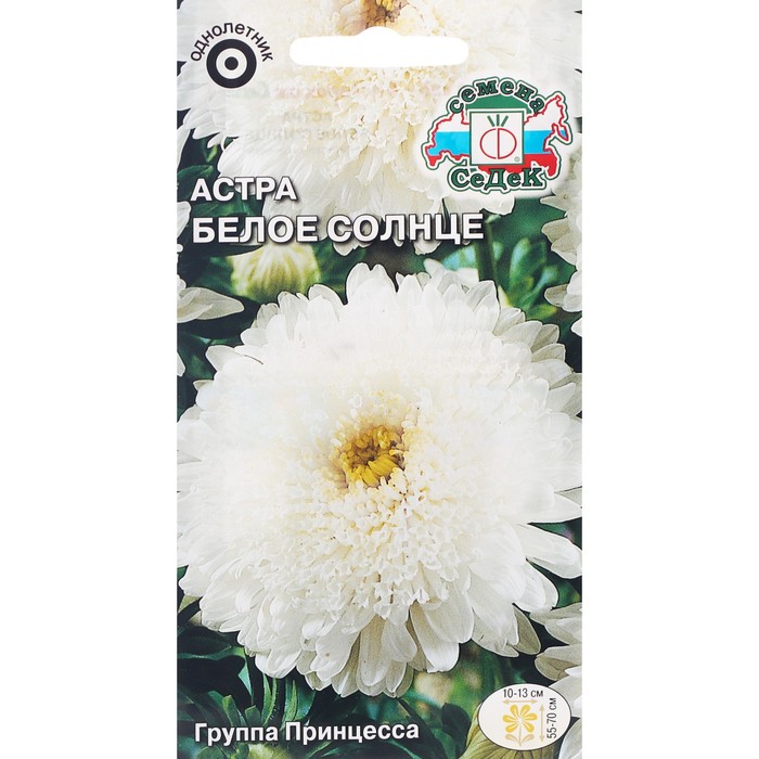 Семена цветов цветок Астра Белое солнце (китайская, принцесса, белоснежная) . Евро, 0,2 г