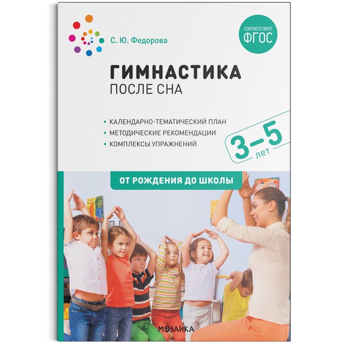 Гимнастика после сна с детьми 3-5 лет. ФГОС. Федорова С.Ю. федорова светлана юрьевна гимнастика после сна с детьми 5 7 лет