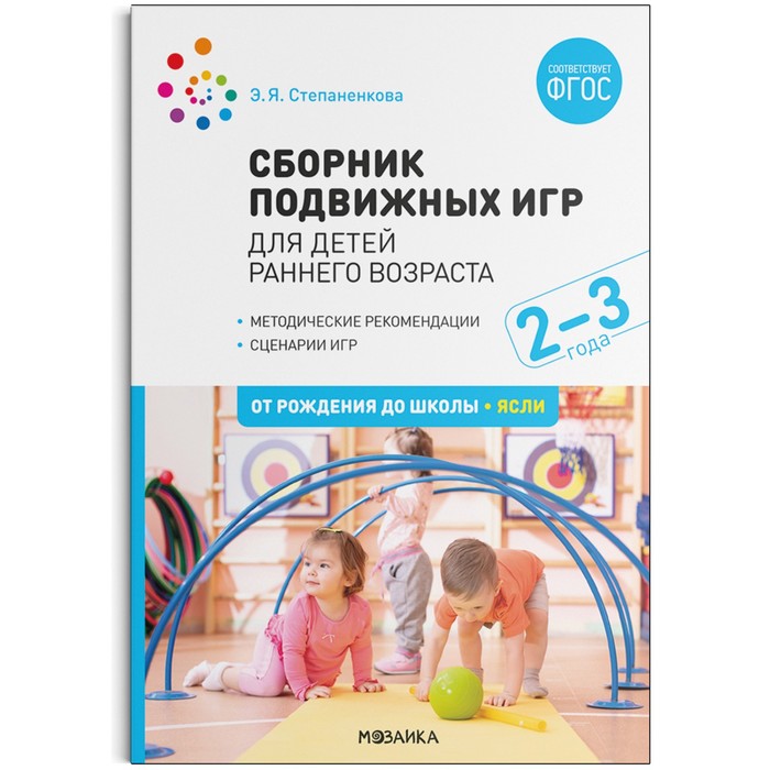 Сборник подвижных игр. Для детей раннего возраста. 2–3 года. ФГОС. Степаненкова Э. Я.