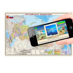 

Интерактивная карта Российской Федерации, политико-административная, 90 х 58 см, 1:9.5М, ламинированная