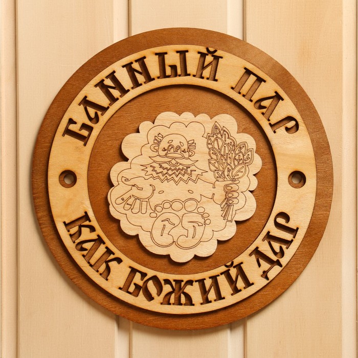 

Табличка для бани " Банный пар как божий дар" 23,5х23,5 см