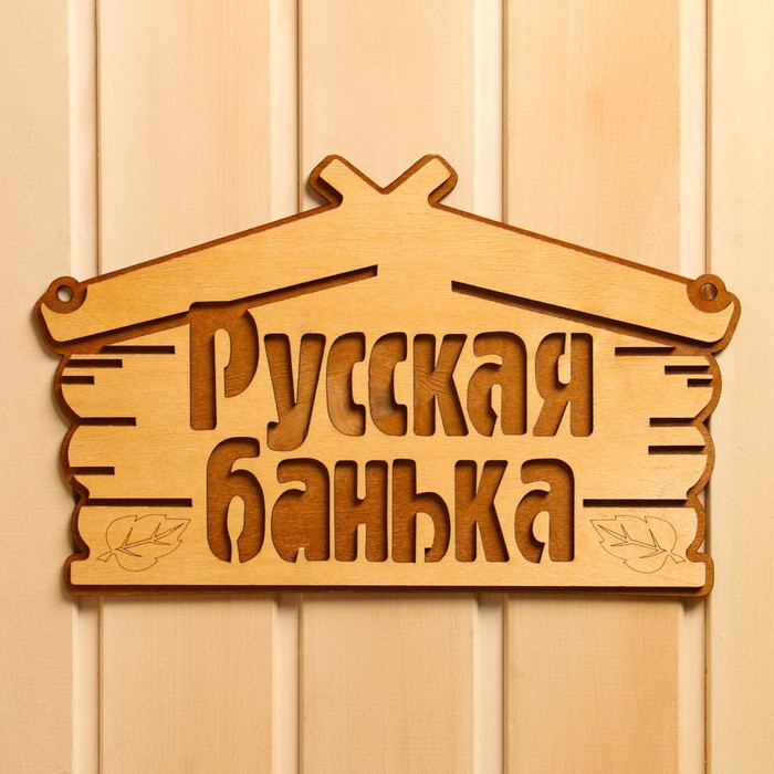 цена Табличка для бани Русская банька 30,5х19 см