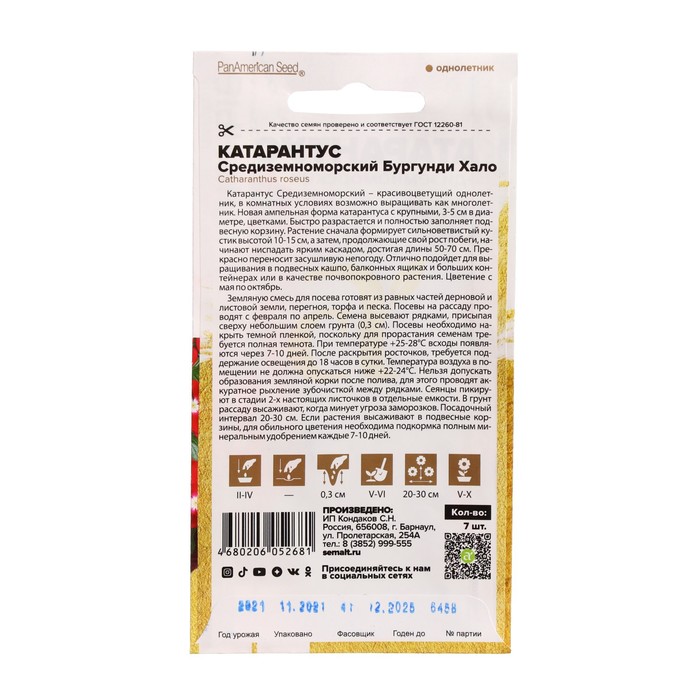 

Семена цветов Катарантус "Средиземноморский", бургунди хало, 7 шт.