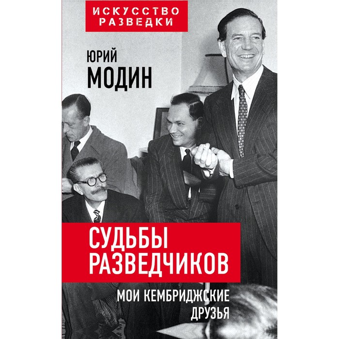 

Судьбы разведчиков. Мои кембриджские друзья. Модин Ю.И.