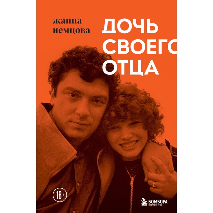 

Дочь своего отца. Немцова Ж.Б.