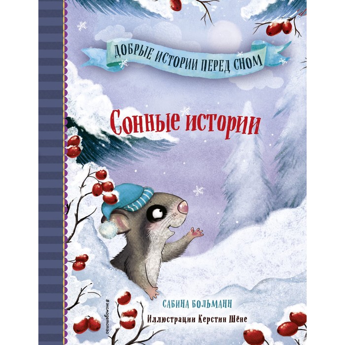 

Сонные истории (выпуск 2). Больманн С.