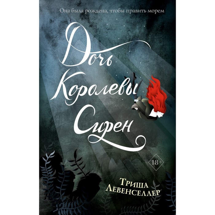 

Тысяча островов. Дочь королевы сирен (#2). Левенселлер Т.