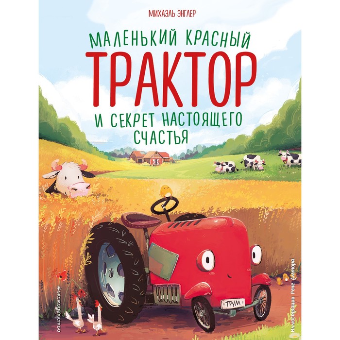 Маленький красный Трактор и секрет настоящего счастья. Энглер М. маленький красный трактор и секрет настоящего счастья энглер м