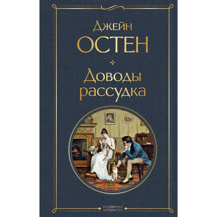 

Доводы рассудка. Остен Джейн