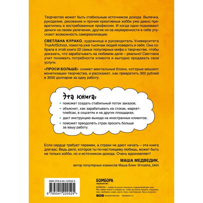 

Проси больше. Как сделать творчество стабильным источником дохода. Курако С.С.