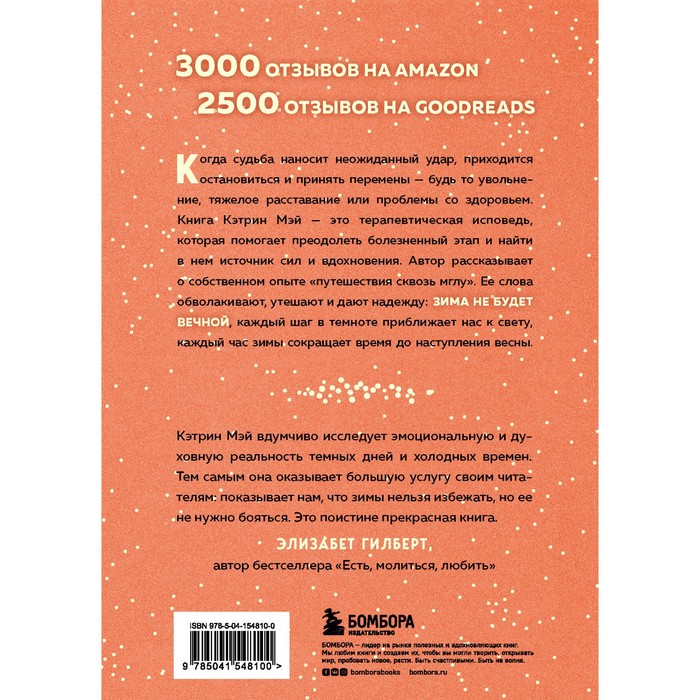 

Зима не будет вечной. Искусство восстановления после ударов судьбы. Мэй К.