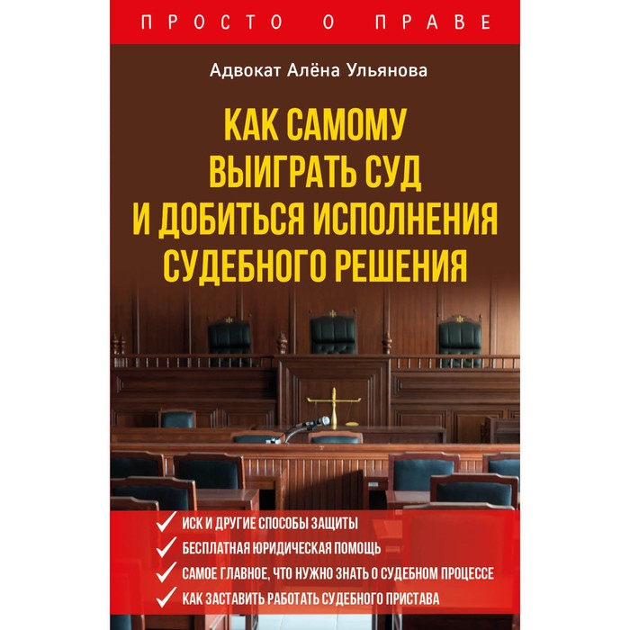 

Как самому выиграть суд и добиться исполнения судебного решения. Ульянова А.А.
