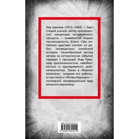 

Три китайских царства. Гумилев Л.Н.
