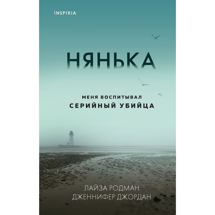 

Нянька. Меня воспитывал серийный убийца. Родман Л., Джордан Дж.