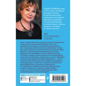 

Две половинки Тайны. Полякова Т.В.
