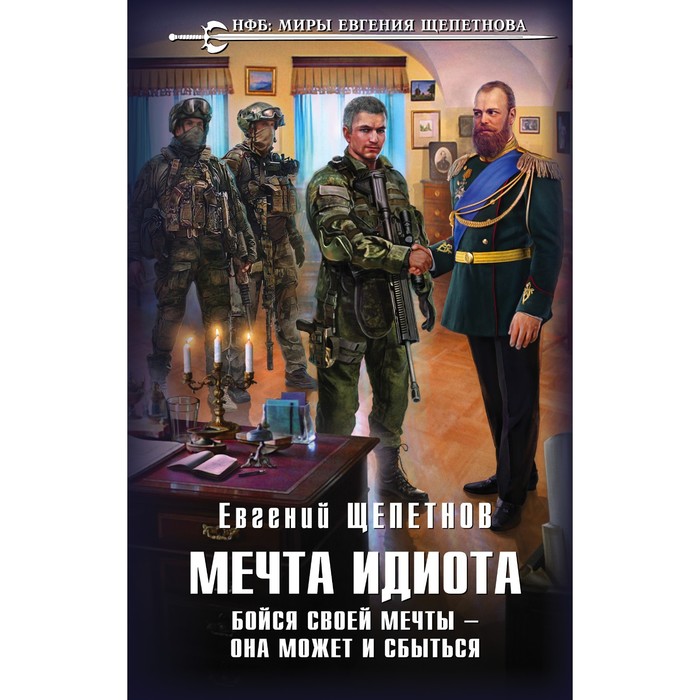 Мечта идиота. Бойся своей мечты — она может и сбыться. Щепетнов Е.В. щепетнов е мусорщик мечта