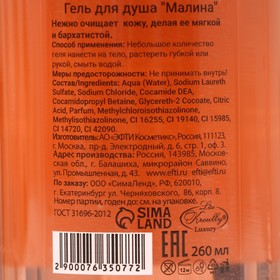 

Гель для душа "Поздравляю!", малина, 260 мл