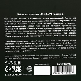 Чайная коллекция «23.02», 72 пакетика х 1,8 г. от Сима-ленд