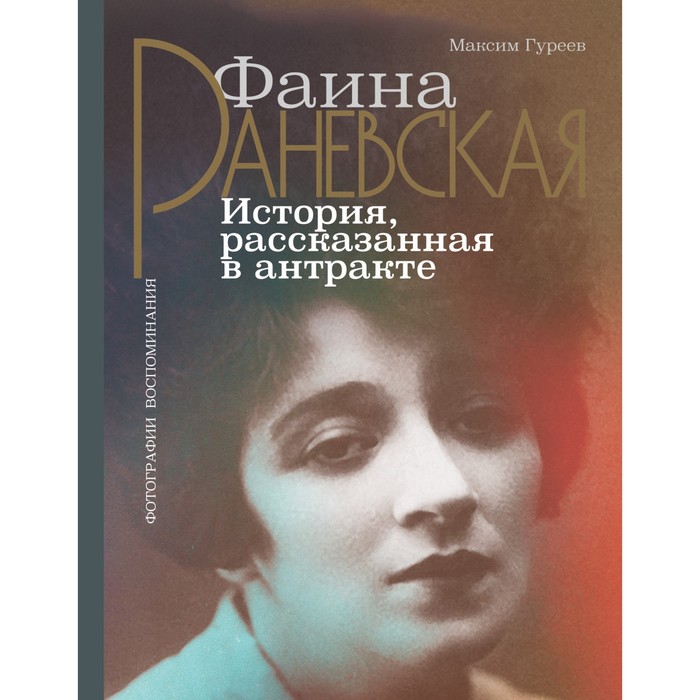 

Фаина Раневская. История, рассказанная в антракте. Гуреев М.А.