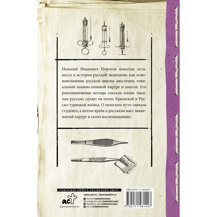 

Вопросы жизни. Дневник старого врача. Пирогов Н.И.