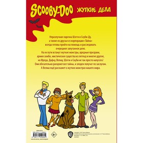 

Скуби-Ду: Жуткие дела. Стром Ф., Даффи К., Гринбергер Р.