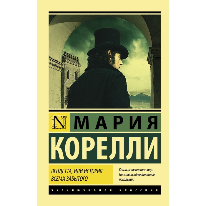 

Вендетта, или История всеми забытого. Корелли М.