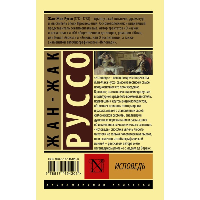 

Исповедь. Руссо Ж.-Ж.