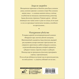 

Лицо ее закройте. Изощренное убийство. Джеймс Ф.Д.