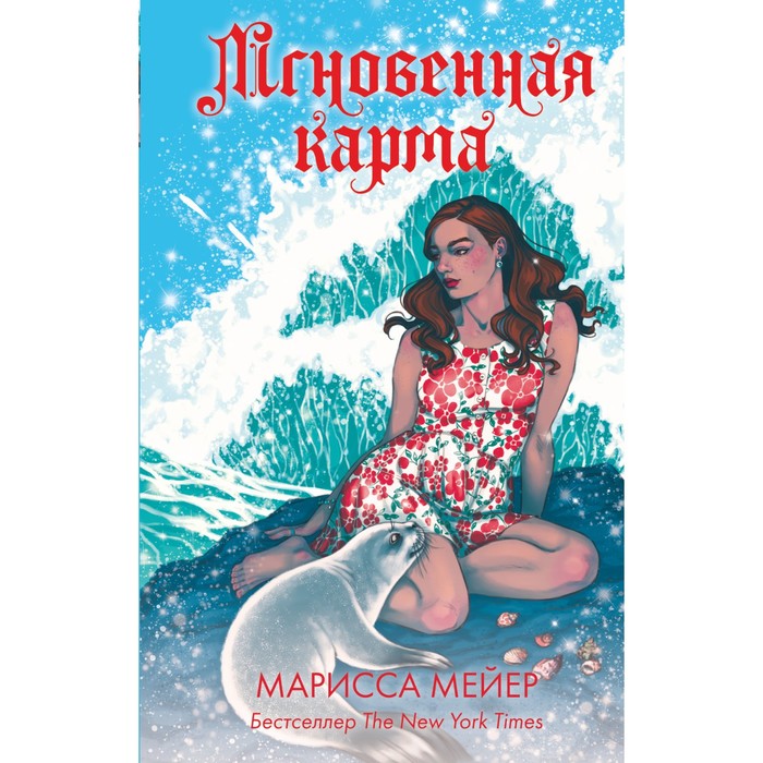 

Мгновенная карма. Мейер М.