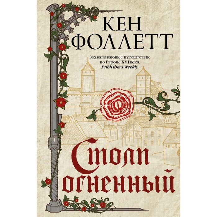 Столп огненный. Фоллетт К. ключ к ребекке фоллетт к