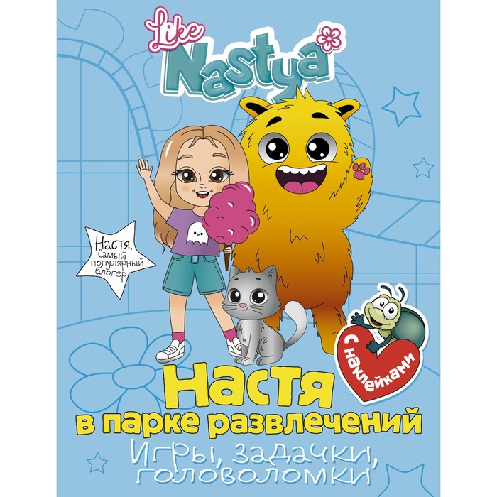 

Настя в парке развлечений (игры, задачки, головоломки) с наклейками. Nastya L.