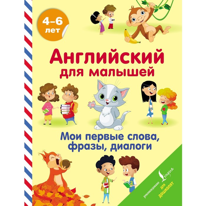 

Английский для малышей. Мои первые слова, фразы, диалоги. Державина В.А.