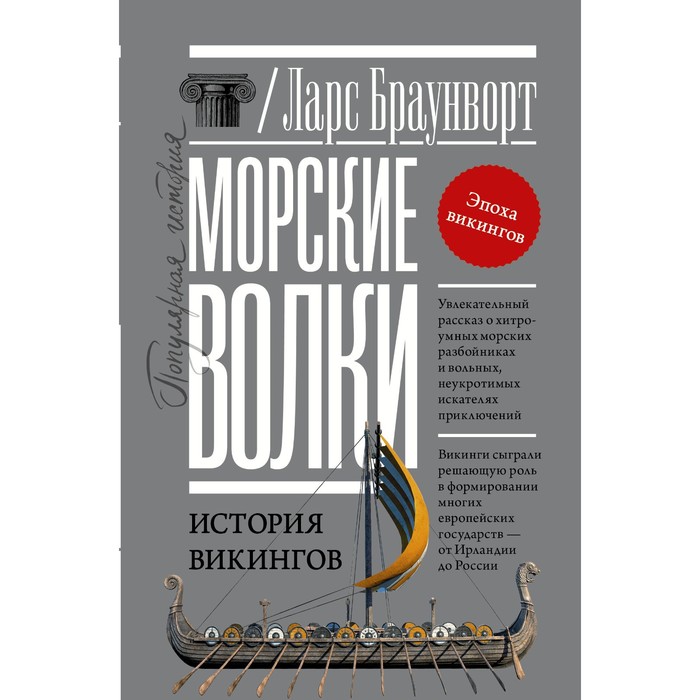 

Морские волки. История викингов. Браунворт Л.