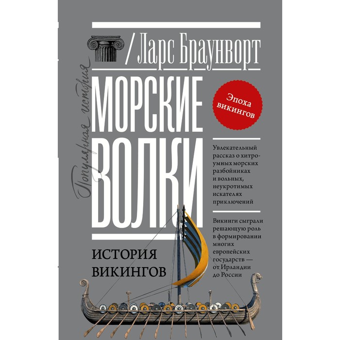 Морские волки. История викингов. Браунворт Л. горелик л золотой идол викингов