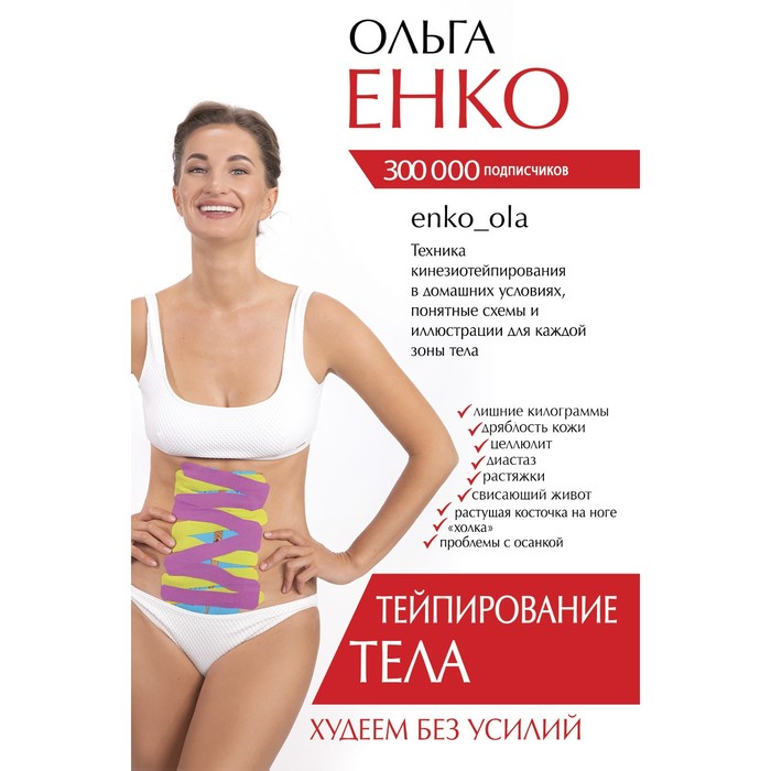 

Тейпирование тела. Худеем без усилий. Енко О.А.