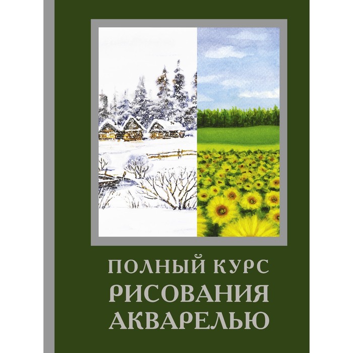 

Полный курс рисования акварелью. Арнольд Лоури, Венди Желберт, Джефф Кирси, Барри Х.