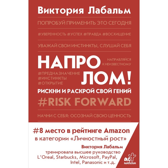 Напролом! Рискни и раскрой свой гений. Лабальм В. раскрой свой талант для детей