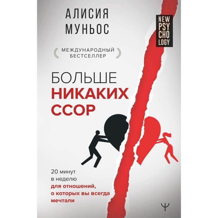 

Больше никаких ссор. 20 минут в неделю для отношений, о которых вы всегда мечтали. Муньос А.