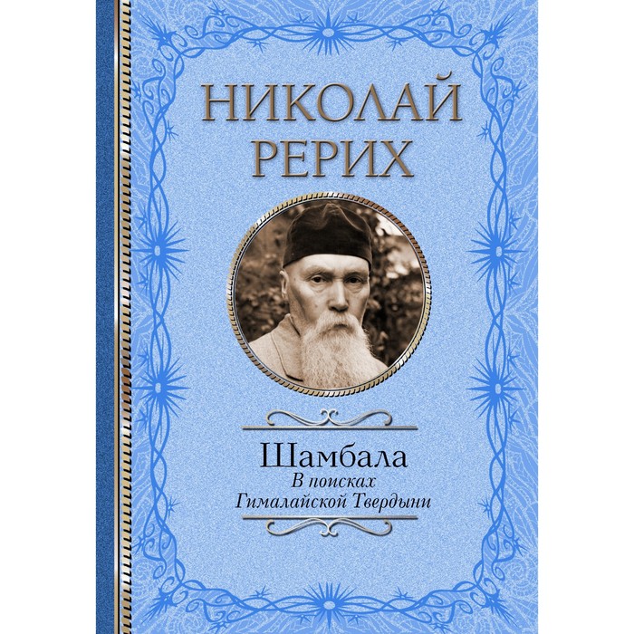 

Шамбала. В поисках Гималайской Твердыни. Рерих Н.К., Бажов П.П.