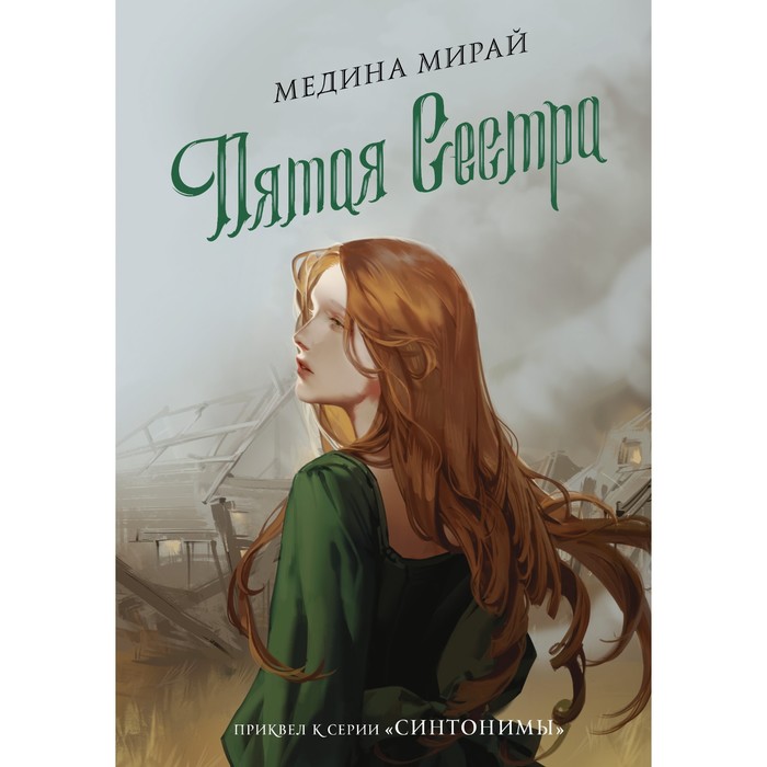 

Пятая сестра. Мирай М.