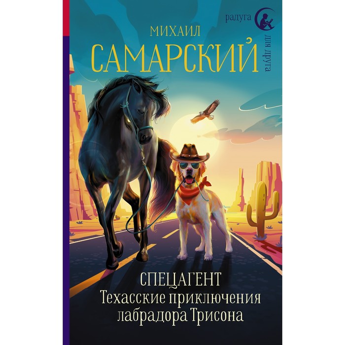 

Спецагент. Техасские приключения лабрадора Трисона. Самарский М.А.