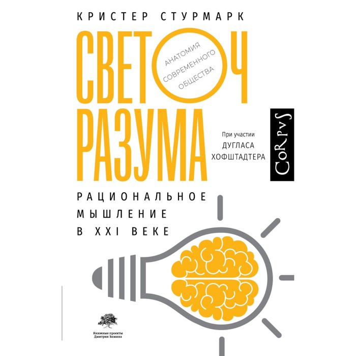 

Светоч разума. Стурмарк К.