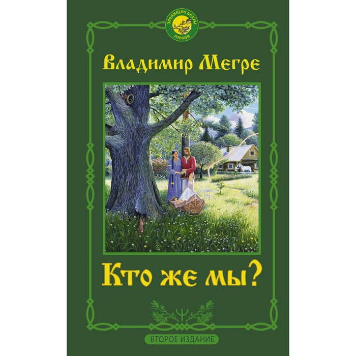 Кто же мы? Второе издание. Мегре Владимир кто же мы книга 5 мегре в