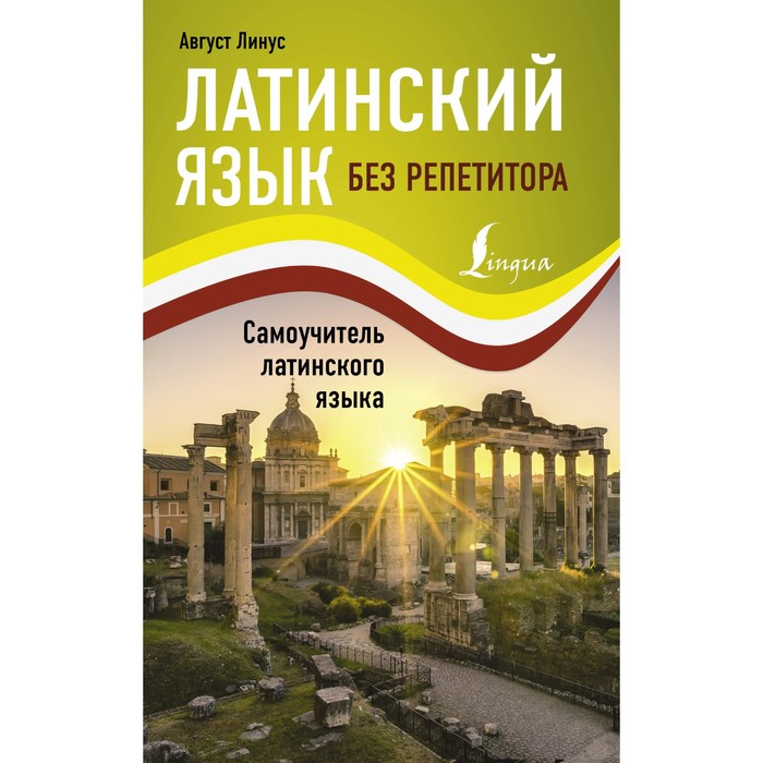 Латинский язык без репетитора. Самоучитель латинского языка. Линус А. линус август латинский язык для новичков