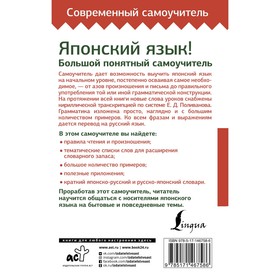 

Японский язык! Большой понятный самоучитель. Всё подробно и «по полочкам». Мизгулина М.Н.