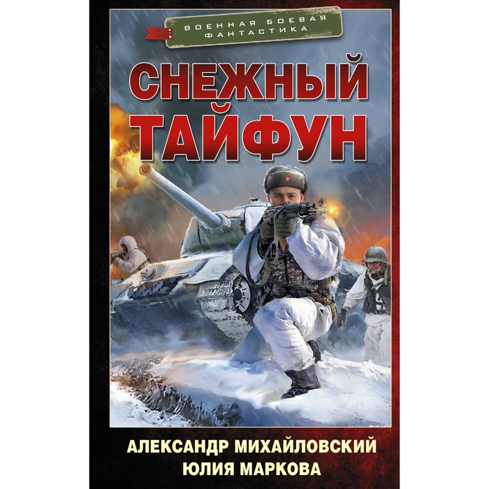 Снежный тайфун. Михайловский А.Б., Маркова Ю. В. михайловский а б маркова ю в операция яростный полдень