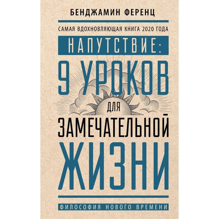 Напутствие: 9 уроков для замечательной жизни. Ференц Б. додд рэй сила убеждений инструменты для создания замечательной жизни