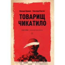 

Товарищ Чикатило