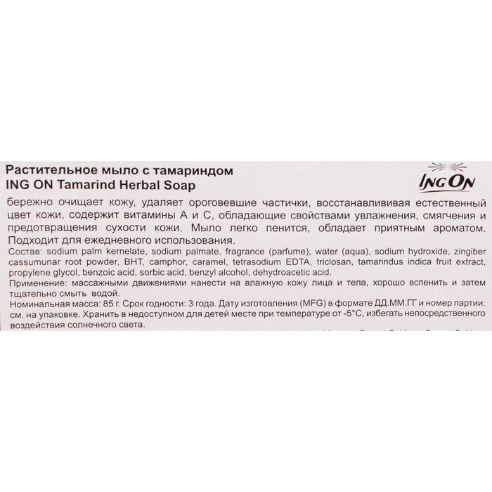 

Растительное мыло-скраб "ING ON" с тамариндом, 85 г